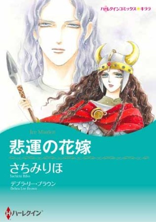 悲運の花嫁1巻の表紙