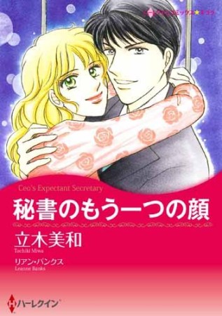 秘書のもう一つの顔1巻の表紙