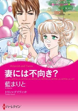 妻には不向き?1巻の表紙