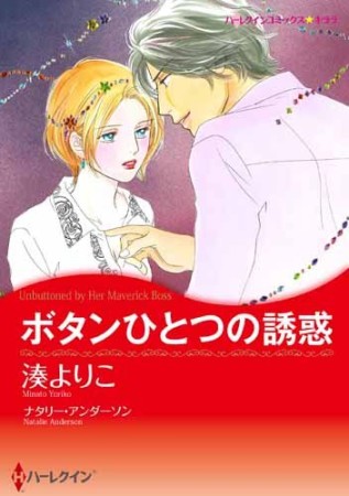 ボタンひとつの誘惑1巻の表紙