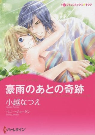 豪雨のあとの奇跡1巻の表紙