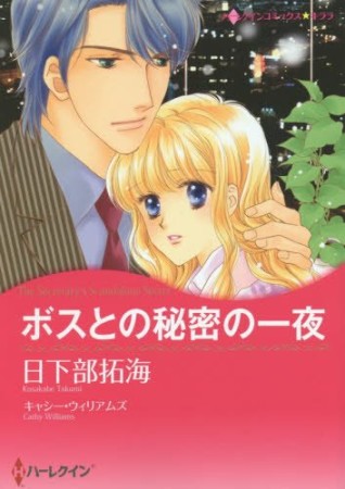 ボスとの秘密の一夜1巻の表紙