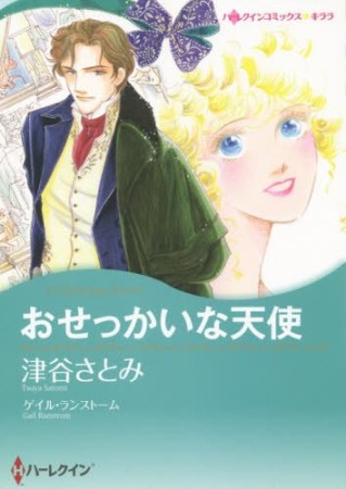 おせっかいな天使1巻の表紙