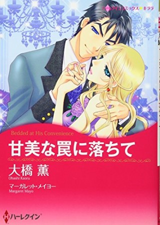 甘美な罠に落ちて1巻の表紙