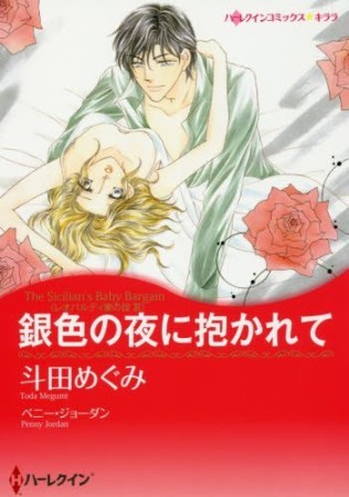 銀色の夜に抱かれて1巻の表紙