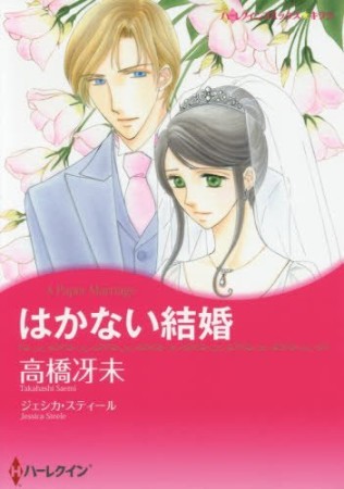 はかない結婚1巻の表紙