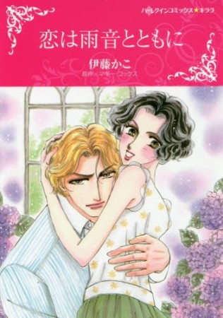 恋は雨音とともに1巻の表紙