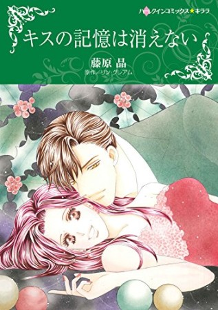 キスの記憶は消えない1巻の表紙