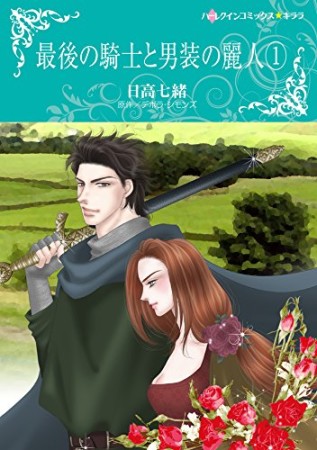 最後の騎士と男装の麗人1巻の表紙