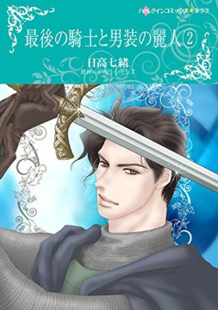 最後の騎士と男装の麗人2巻の表紙