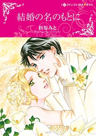 結婚の名のもとに1巻の表紙