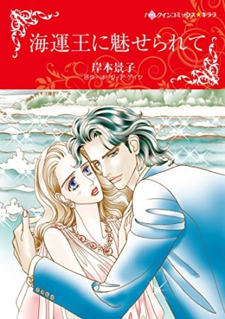 海運王に魅せられて1巻の表紙