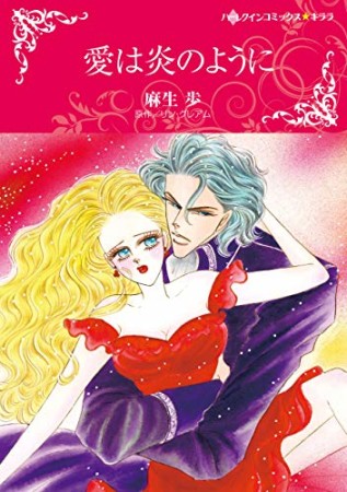 愛は炎のように1巻の表紙