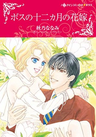 ボスの十二カ月の花嫁1巻の表紙