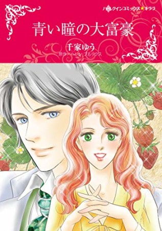 青い瞳の大富豪1巻の表紙