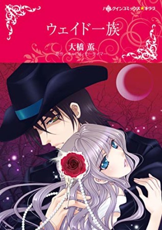 ウェイド一族1巻の表紙
