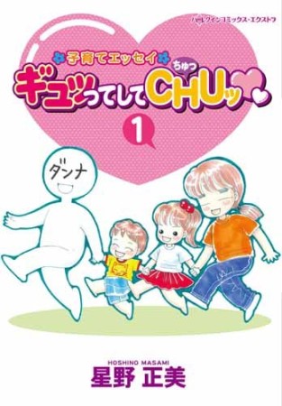 ギュッってしてCHUッ1巻の表紙