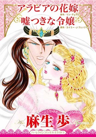 アラビアの花嫁/嘘つきな令嬢1巻の表紙