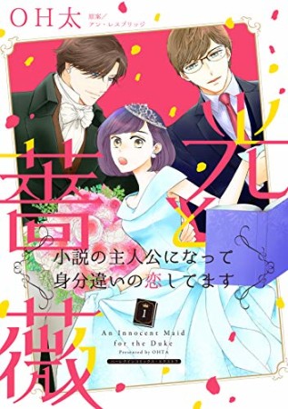 光と薔薇　小説の主人公になって身分違いの恋してます1巻の表紙