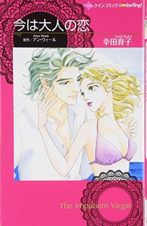 今は大人の恋1巻の表紙