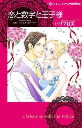 恋と数字と王子様1巻の表紙