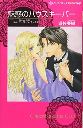 魅惑のハウスキーパー1巻の表紙