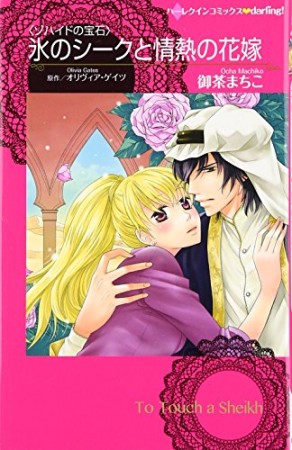 氷のシークと情熱の花嫁1巻の表紙