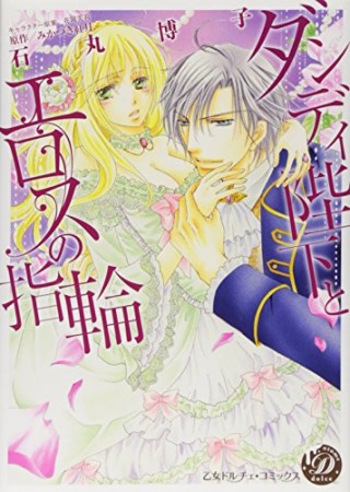 ダンディ陛下とエロスの指輪1巻の表紙