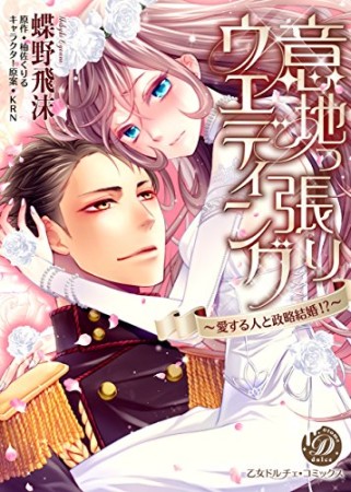 意地っ張りウエディング~愛する人と政略結婚!?~1巻の表紙