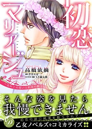 初恋マリアージュ~忘れじの想いと約束の騎士~1巻の表紙