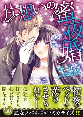 片想いの蜜夜婚1巻の表紙