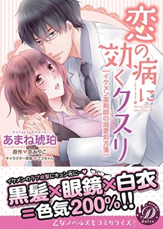 恋の病に効くクスリ~イケメン薬剤師の溺愛処方箋~1巻の表紙