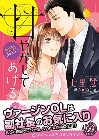 甘やかしてあげる~副社長とナイショの同居生活!?~1巻の表紙