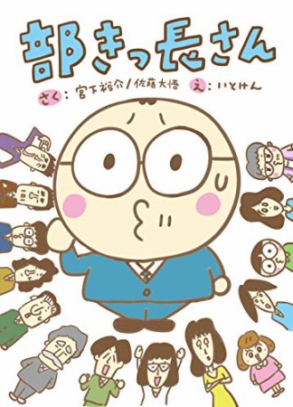 部きっ長さん1巻の表紙