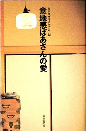 意地悪ばあさんの愛1巻の表紙