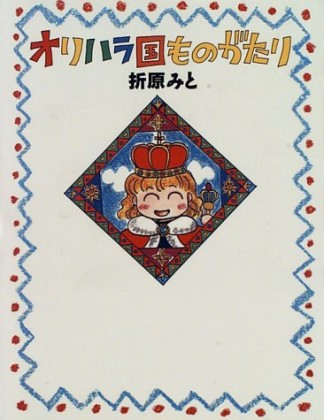 オリハラ国ものがたり1巻の表紙