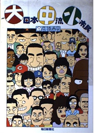 大日本中流小市民1巻の表紙