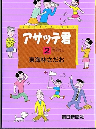 アサッテ君2巻の表紙