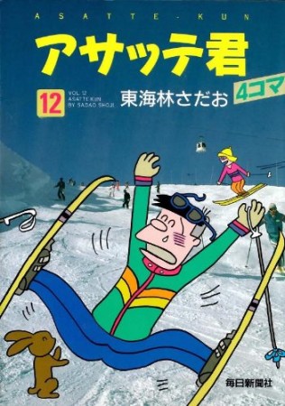 アサッテ君12巻の表紙