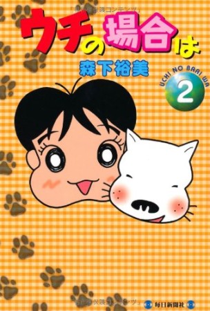 ウチの場合は2巻の表紙