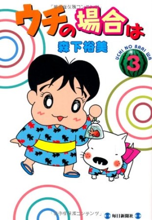 ウチの場合は3巻の表紙