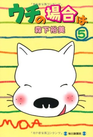 ウチの場合は5巻の表紙