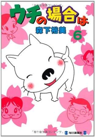 ウチの場合は6巻の表紙