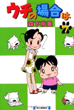 ウチの場合は7巻の表紙