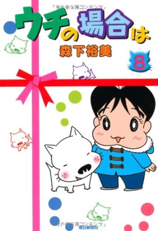 ウチの場合は8巻の表紙