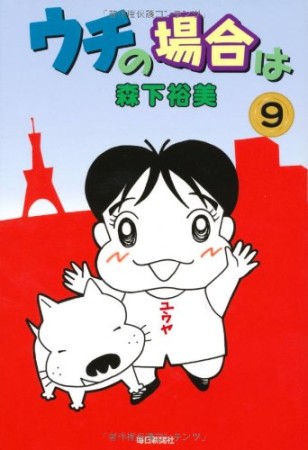 ウチの場合は9巻の表紙