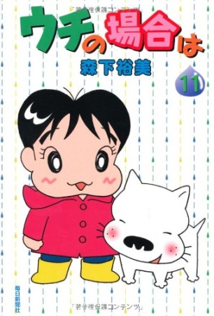 ウチの場合は11巻の表紙