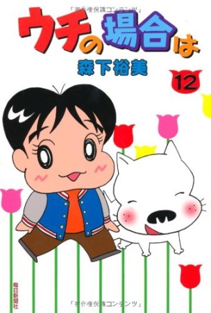 ウチの場合は12巻の表紙