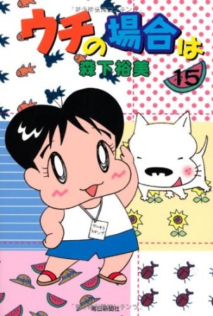 ウチの場合は15巻の表紙