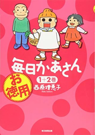 お徳用毎日かあさん1巻の表紙